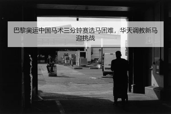 ba-li-ao-yun-zhong-guo-ma-shu-san-fen-zhong-sai-xuan-ma-kun-nan-hua-tian-tiao-jiao-xin-ma-ying-tiao-zhan-2-342.jpg