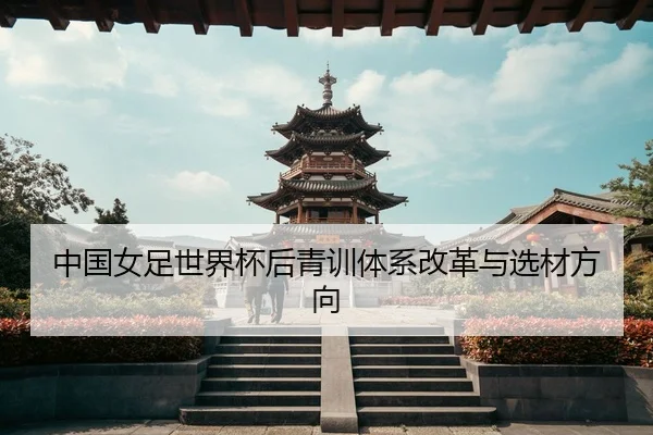 zhong-guo-nv-zu-shi-jie-bei-hou-qing-xun-ti-xi-gai-ge-yu-xuan-cai-fang-xiang-3-791.jpg