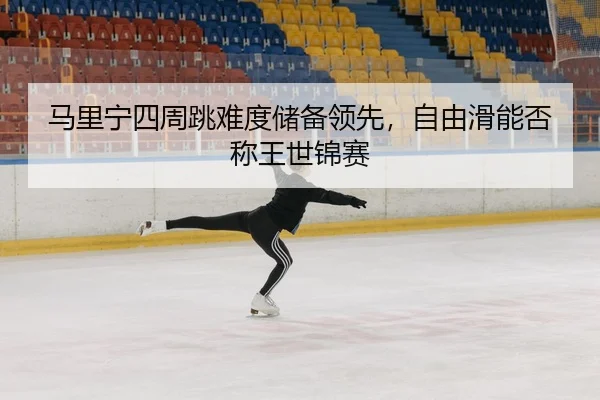 ma-li-ning-si-zhou-tiao-nan-du-chu-bei-ling-xian-zi-you-hua-neng-fou-cheng-wang-shi-jin-sai-3-258.jpg