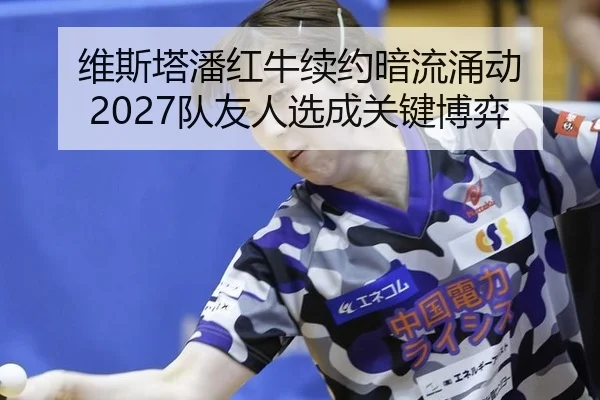 wei-si-ta-pan-hong-niu-xu-yue-an-liu-yong-dong-dui-you-ren-xuan-cheng-guan-jian-bo-yi-2-833.jpg