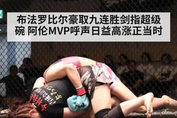 布法罗比尔豪取九连胜剑指超级碗 阿伦MVP呼声日益高涨正当时