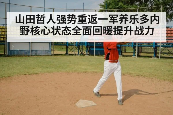 山田哲人强势重返一军养乐多内野核心状态全面回暖提升战力
