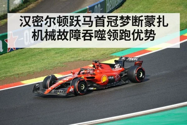 汉密尔顿跃马首冠梦断蒙扎机械故障吞噬领跑优势