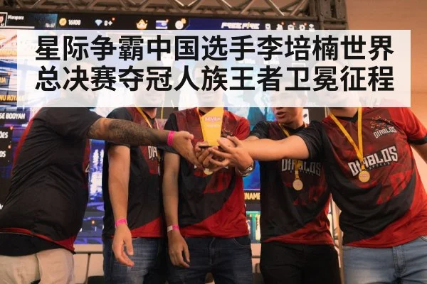 星际争霸中国选手李培楠世界总决赛夺冠人族王者卫冕征程