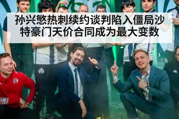 孙兴慜热刺续约谈判陷入僵局沙特豪门天价合同成为最大变数