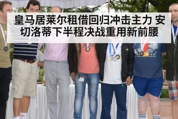 皇马居莱尔租借回归冲击主力 安切洛蒂下半程决战重用新前腰