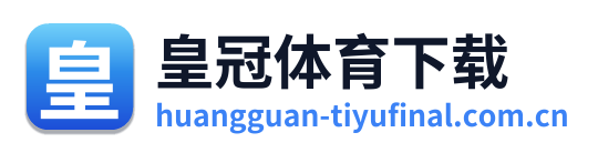 皇冠体育下载